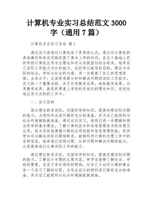 计算机专业实习总结范文3000字(通用7篇)
