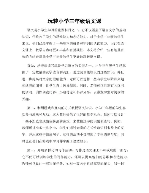 玩转小学三年级语文课