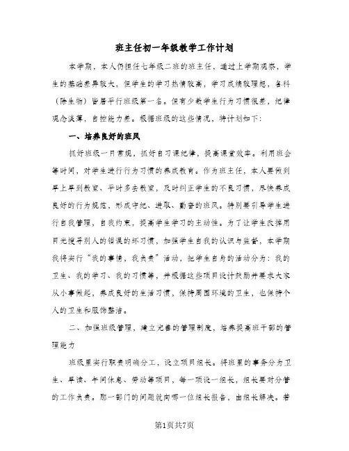 班主任初一年级教学工作计划(三篇)