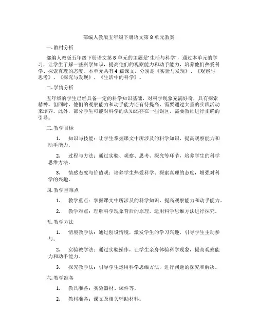 部编人教版五年级下册语文第8单元教案