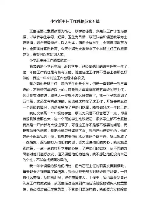 小学班主任工作感悟范文五篇