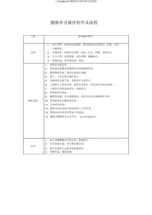 (完整word版)腰椎牵引操作程序及流程