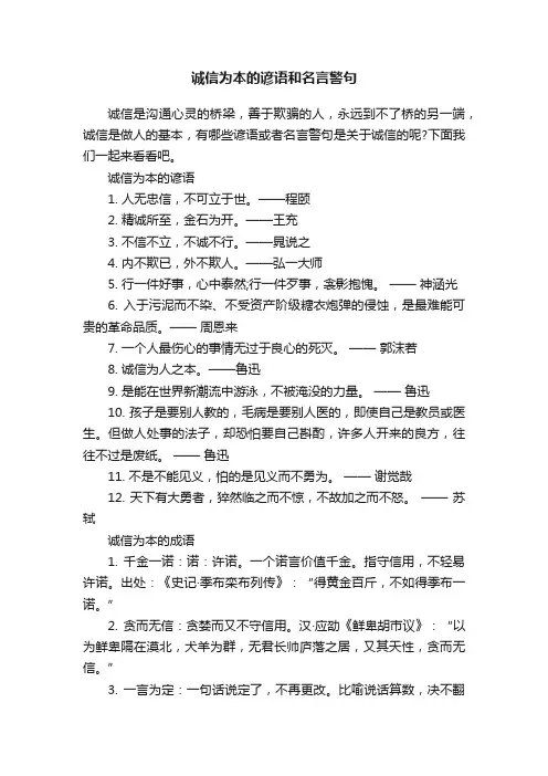 诚信为本的谚语和名言警句