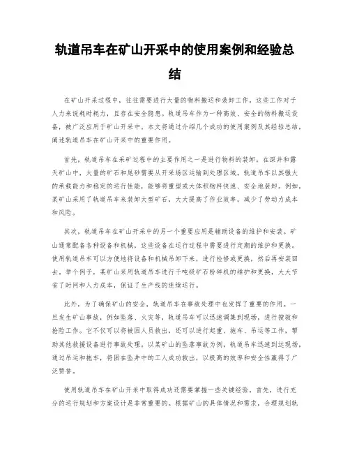 轨道吊车在矿山开采中的使用案例和经验总结