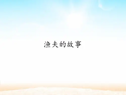 人教版小学四年级下册语文：渔夫的故事_课件1