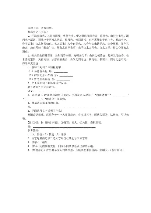 醉翁亭记(节选)阅读附答案