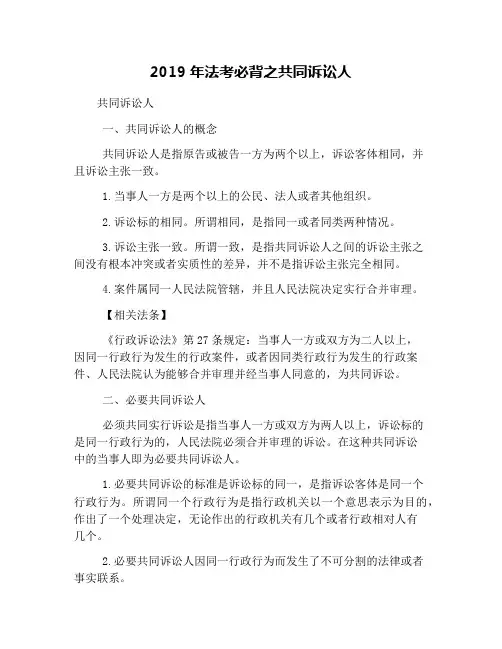 2019年法考必背之共同诉讼人