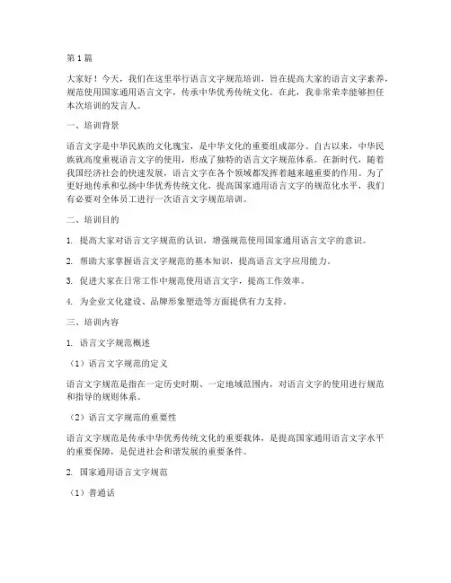 语言文字规范培训发言稿(3篇)