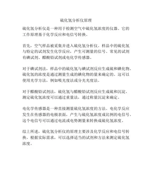 硫化氢分析仪原理