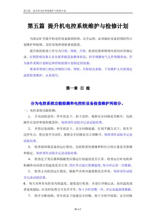 提升机电控系统维护与检修计划