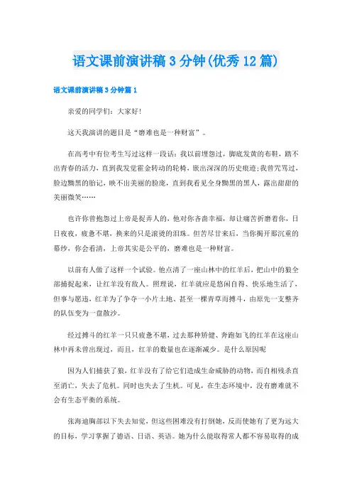 语文课前演讲稿3分钟(优秀12篇)