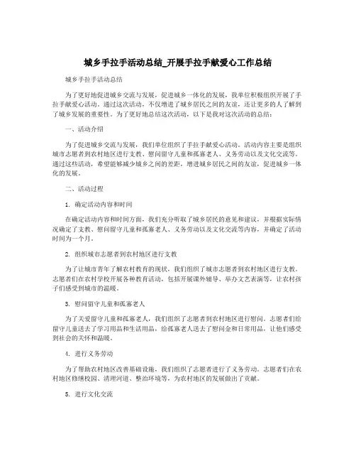 城乡手拉手活动总结_开展手拉手献爱心工作总结