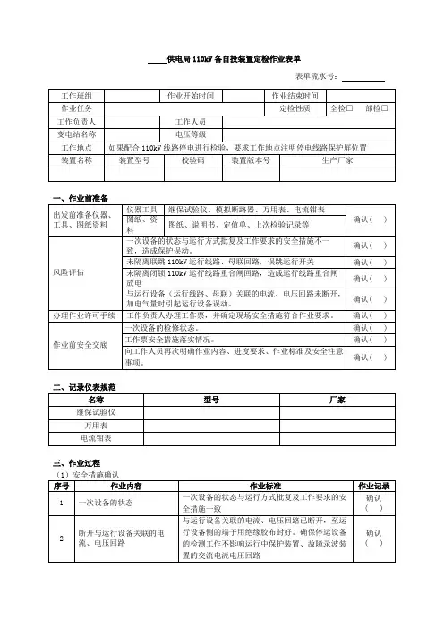 4 110kV备自投装置定检作业表单