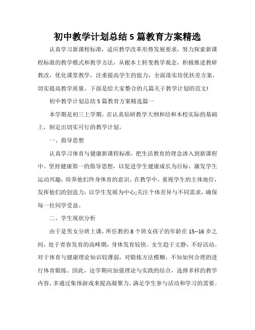 初中教学计划总结5篇教育方案精选