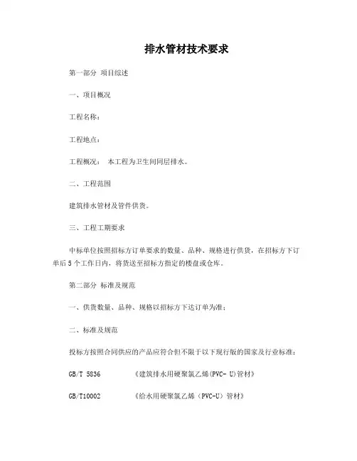 UPVC排水管技术标准
