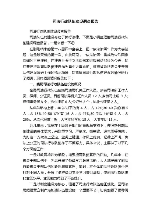 司法行政队伍建设调查报告