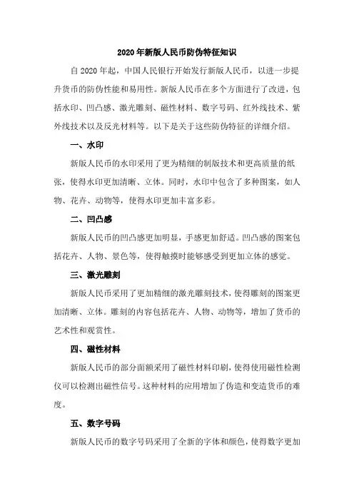 2020年新版人民币防伪特征知识