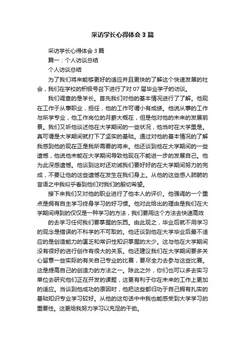 采访学长心得体会3篇