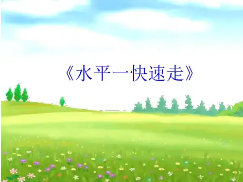 新人教版一至二年级体育《基本身体活动  1.走与游戏  4.加快速度走与游戏》公开课课件_4