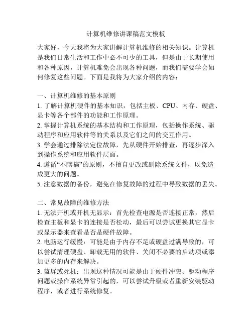 计算机维修讲课稿范文模板