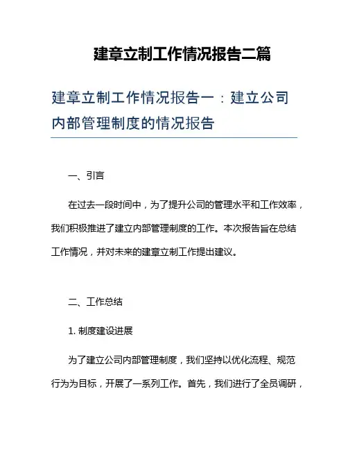 建章立制工作情况报告二篇
