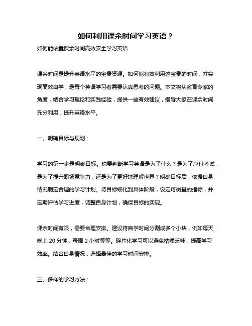 如何利用课余时间学习英语？