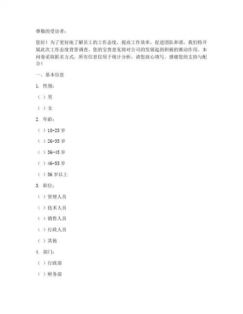 工作态度背景调查问卷模板