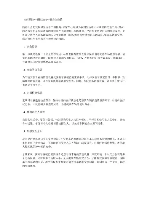 如何预防车辆被盗的车辆安全经验