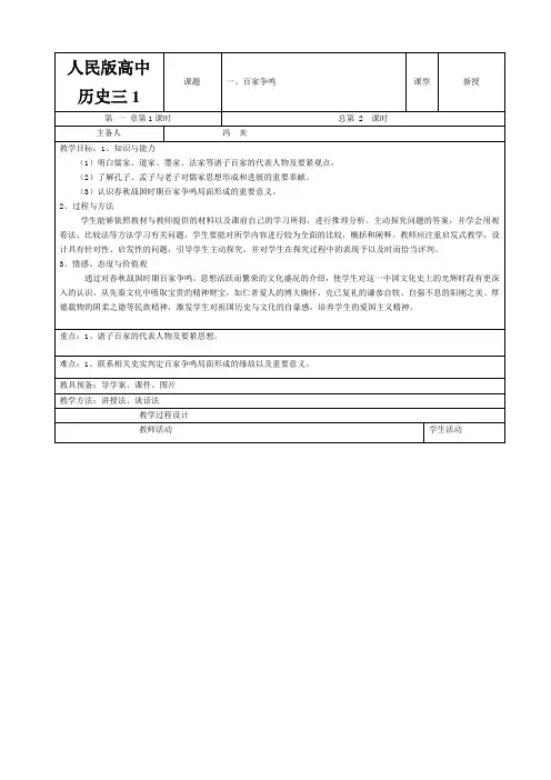 人民版高中历史三《百家争鸣》教案
