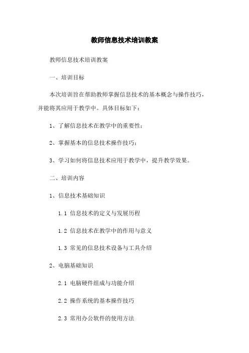 教师信息技术培训教案