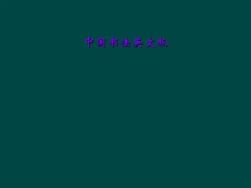 中国书法英文版
