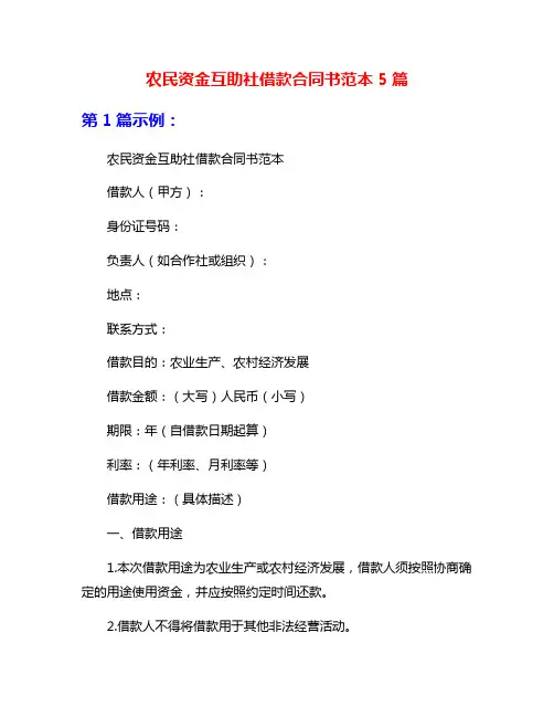 农民资金互助社借款合同书范本5篇