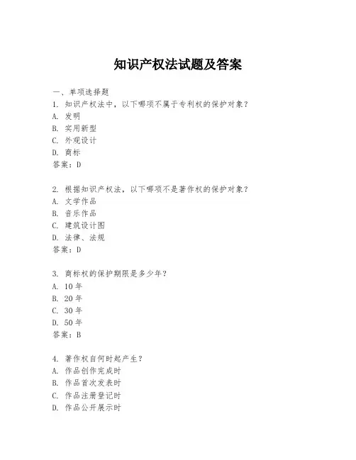 知识产权法试题及答案