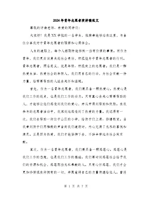 2024年青年志愿者演讲稿范文(三篇)
