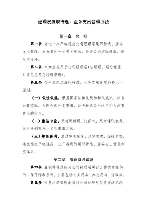 《经理层履职待遇、业务支出管理办法》