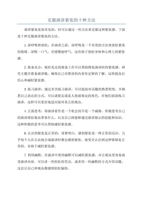 克服演讲紧张的十种方法