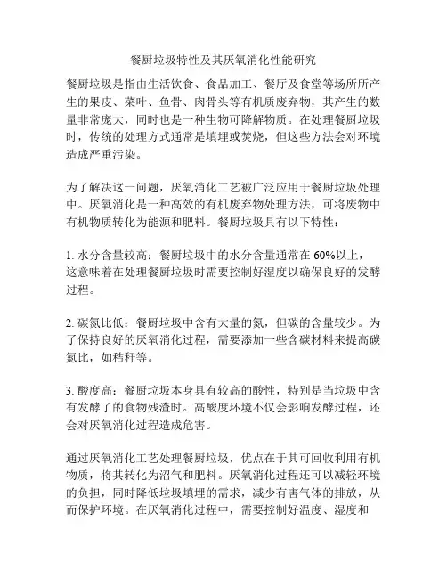 餐厨垃圾特性及其厌氧消化性能研究