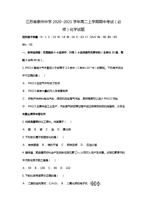 江苏省泰州中学2020┄2021学年高二上学期期中考试必修化学试题Word版 含解析