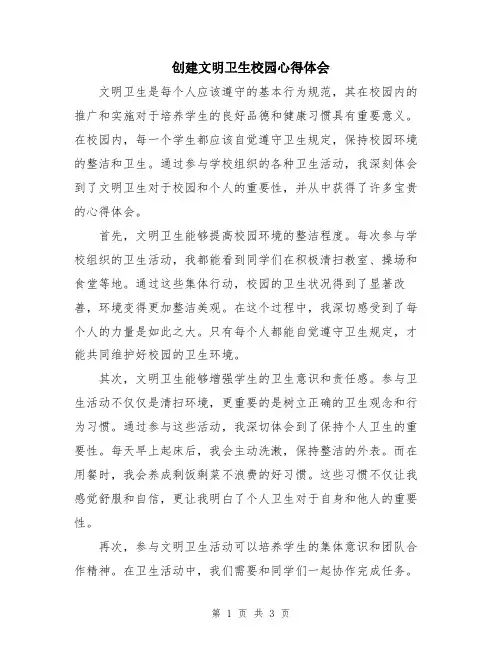 创建文明卫生校园心得体会