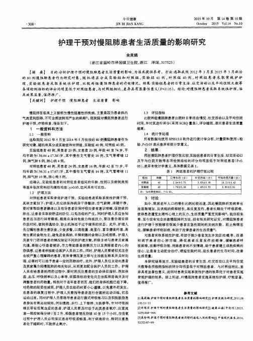 护理干预对慢阻肺患者生活质量的影响研究