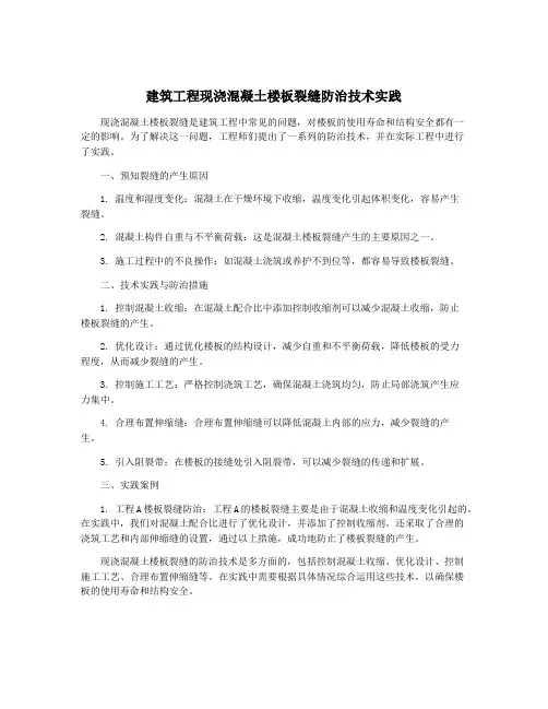 建筑工程现浇混凝土楼板裂缝防治技术实践