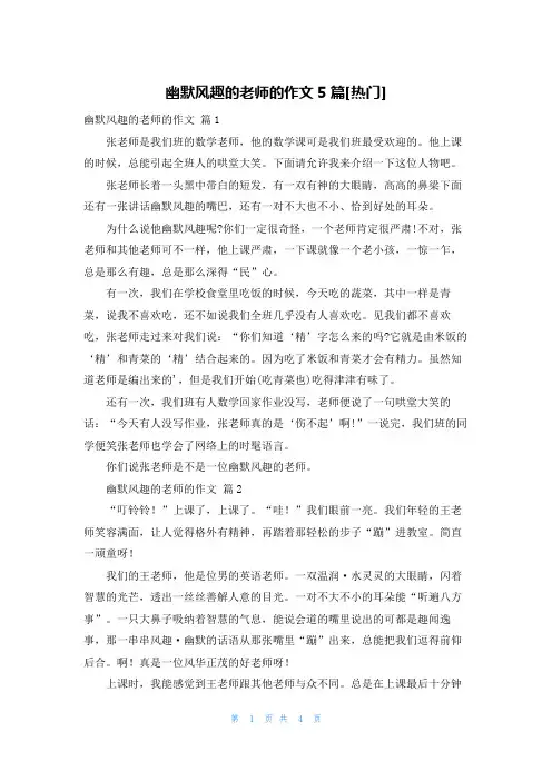 幽默风趣的老师的作文5篇[热门]