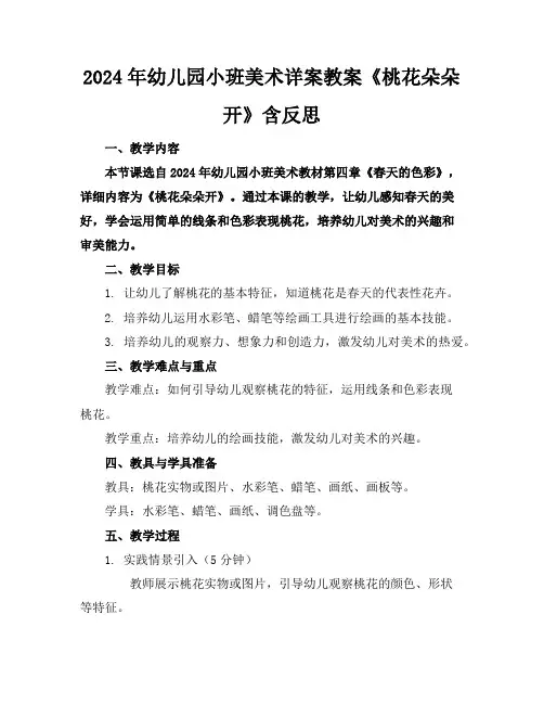 2024年幼儿园小班美术详案教案《桃花朵朵开》含反思