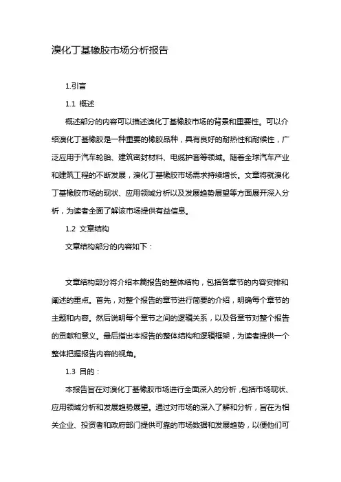 溴化丁基橡胶市场分析报告