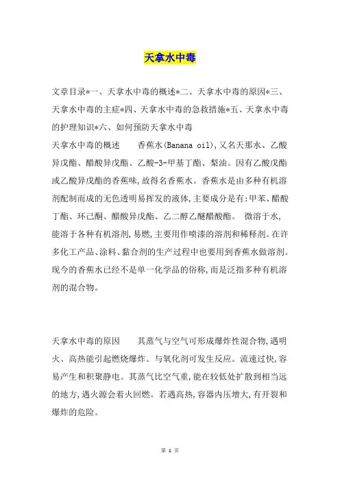 天拿水中毒