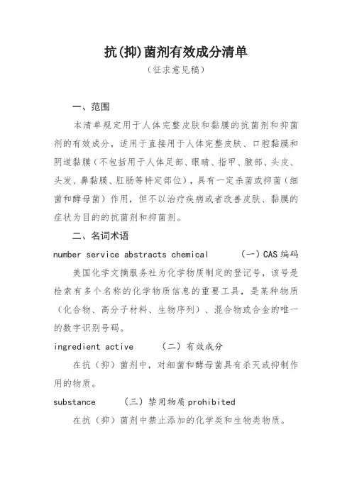 《抗(抑)菌剂有效成分清单2019年版》全文及起草说明