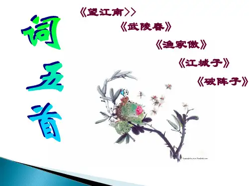 九年级语文上册《词五首》