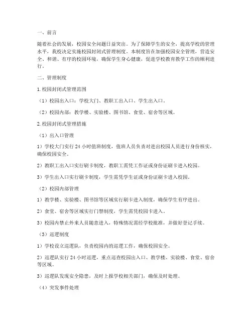 校园封闭式管理制度小学