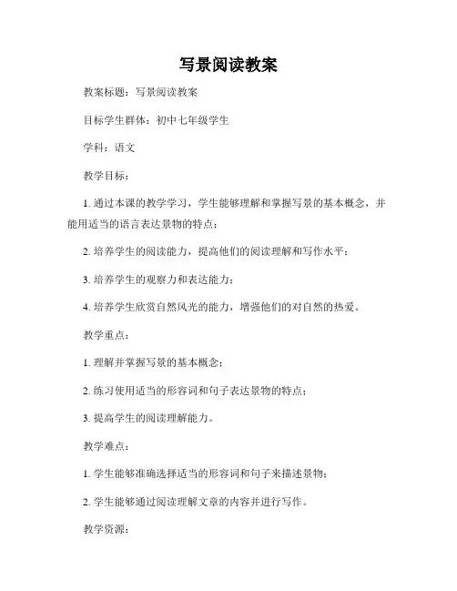 写景阅读教案