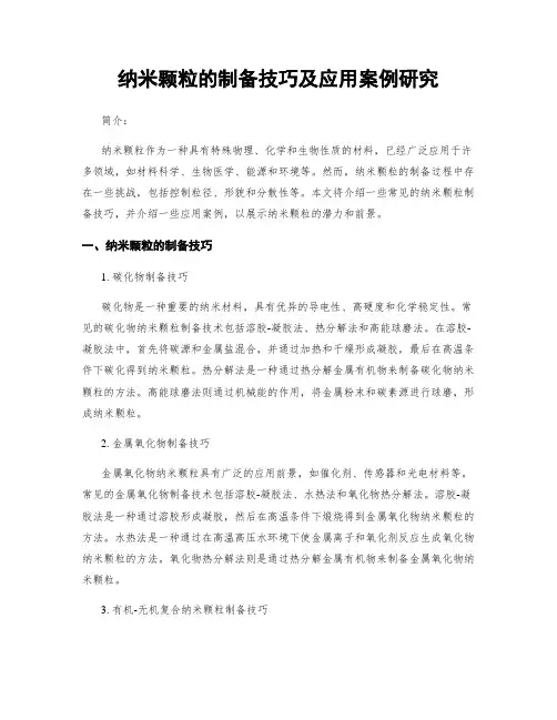 纳米颗粒的制备技巧及应用案例研究